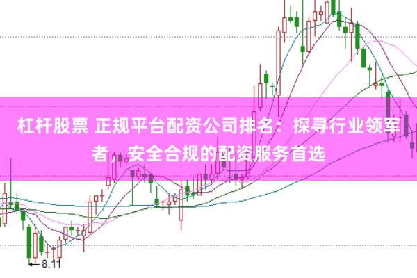 杠杆股票 正规平台配资公司排名：探寻行业领军者，安全合规的配资服务首选
