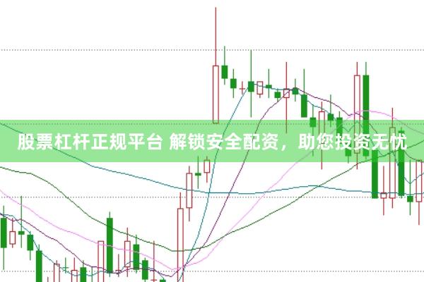 股票杠杆正规平台 解锁安全配资，助您投资无忧