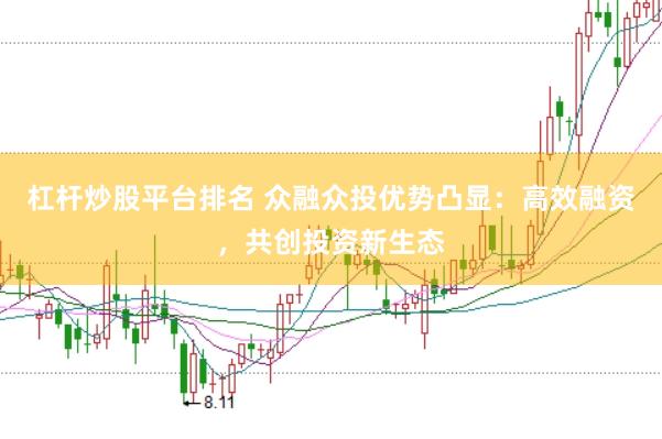 杠杆炒股平台排名 众融众投优势凸显：高效融资，共创投资新生态