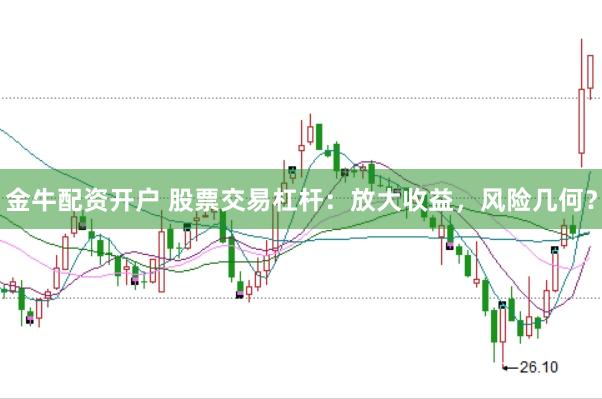 金牛配资开户 股票交易杠杆：放大收益，风险几何？