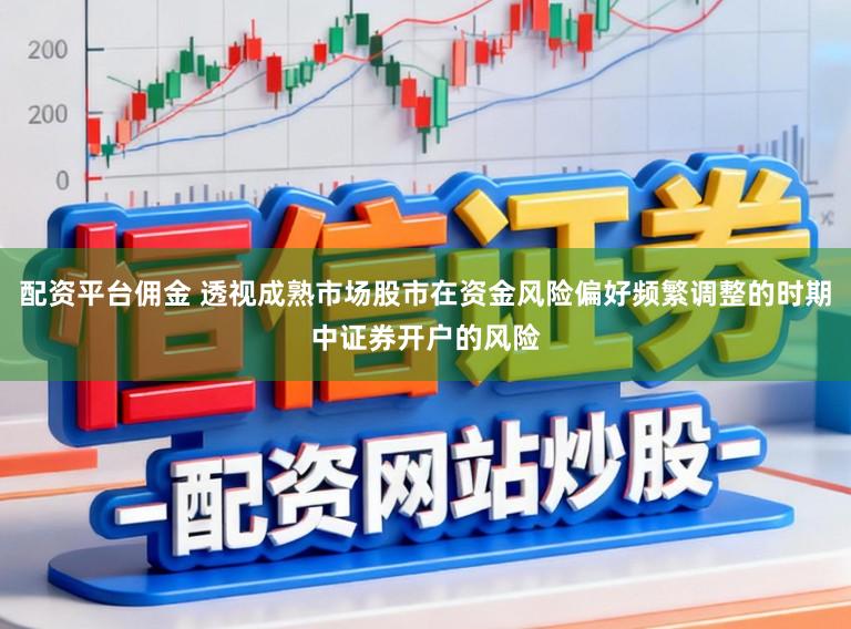 配资平台佣金 透视成熟市场股市在资金风险偏好频繁调整的时期中证券开户的风险