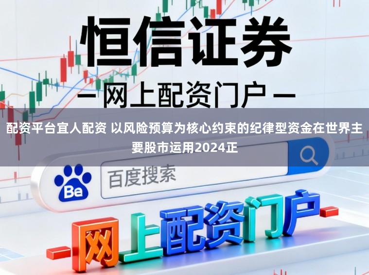 配资平台宜人配资 以风险预算为核心约束的纪律型资金在世界主要股市运用2024正