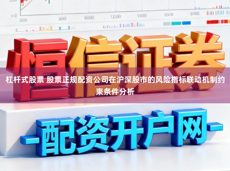 杠杆式股票 股票正规配资公司在沪深股市的风险指标联动机制约束条件分析
