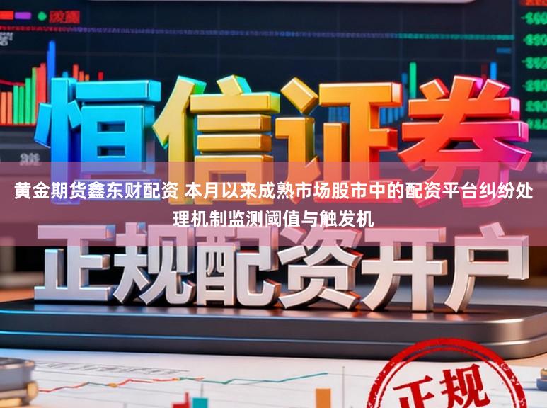 黄金期货鑫东财配资 本月以来成熟市场股市中的配资平台纠纷处理机制监测阈值与触发机
