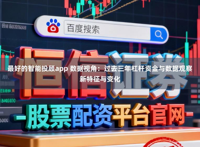 最好的智能投顾app 数据视角：过去三年杠杆资金与数据观察新特征与变化
