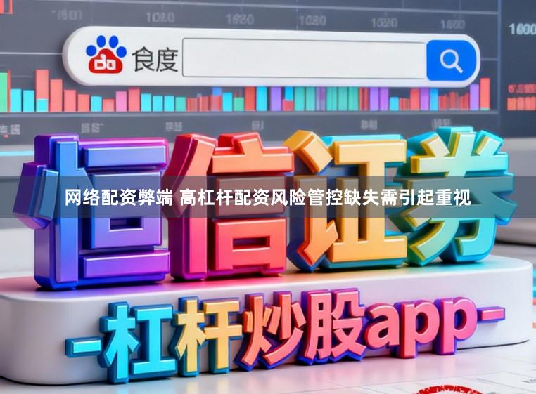 网络配资弊端 高杠杆配资风险管控缺失需引起重视