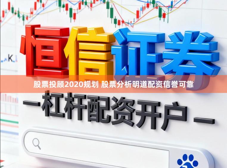 股票投顾2020规划 股票分析明道配资信誉可靠