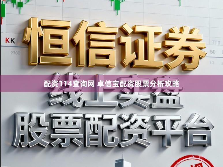 配资114查询网 卓信宝配资股票分析攻略