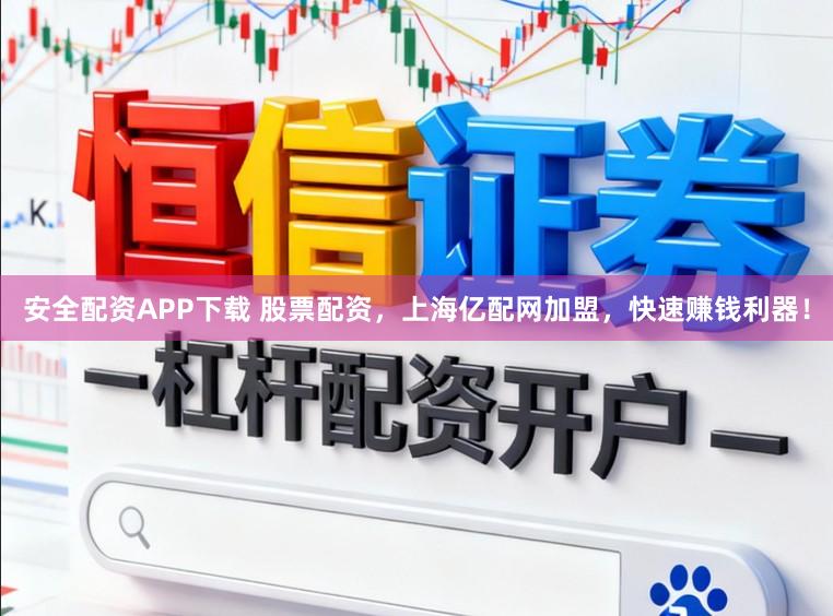 安全配资APP下载 股票配资，上海亿配网加盟，快速赚钱利器！