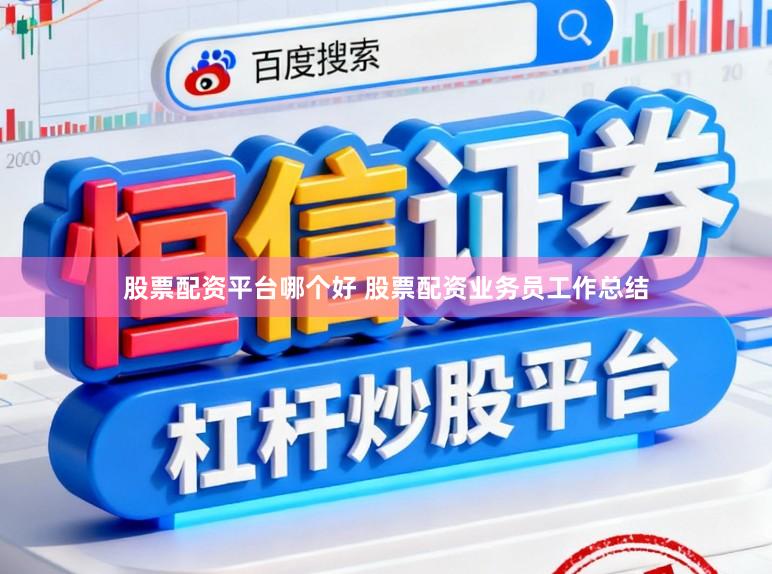 股票配资平台哪个好 股票配资业务员工作总结