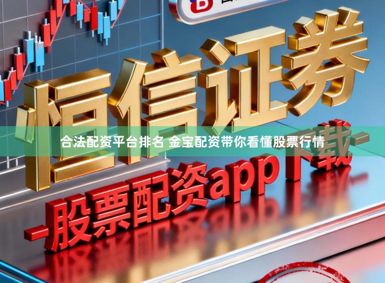 合法配资平台排名 金宝配资带你看懂股票行情
