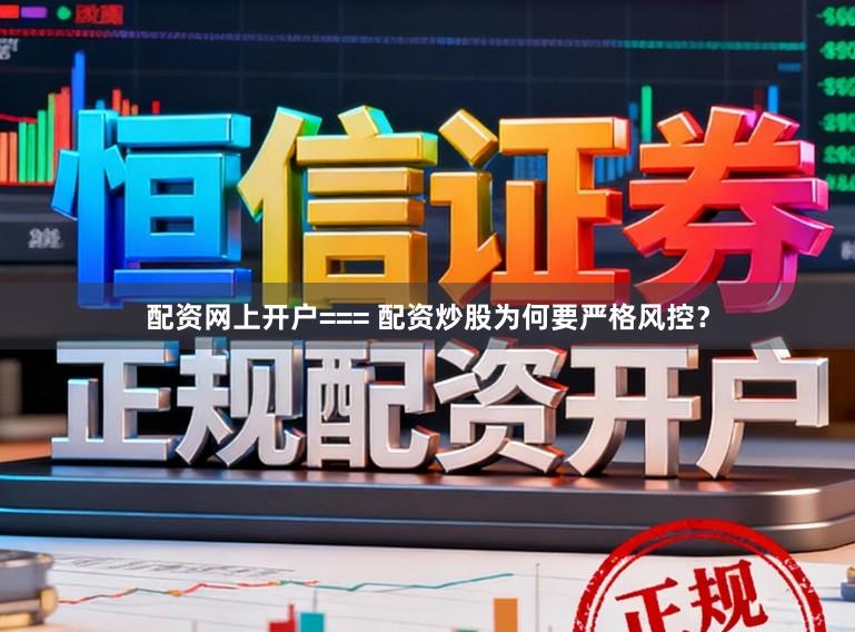 配资网上开户=== 配资炒股为何要严格风控？