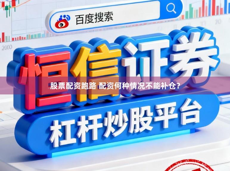 股票配资跑路 配资何种情况不能补仓？