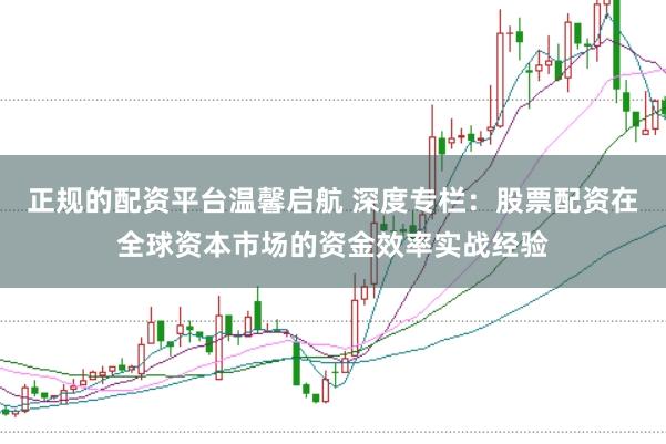 正规的配资平台温馨启航 深度专栏：股票配资在全球资本市场的资金效率实战经验