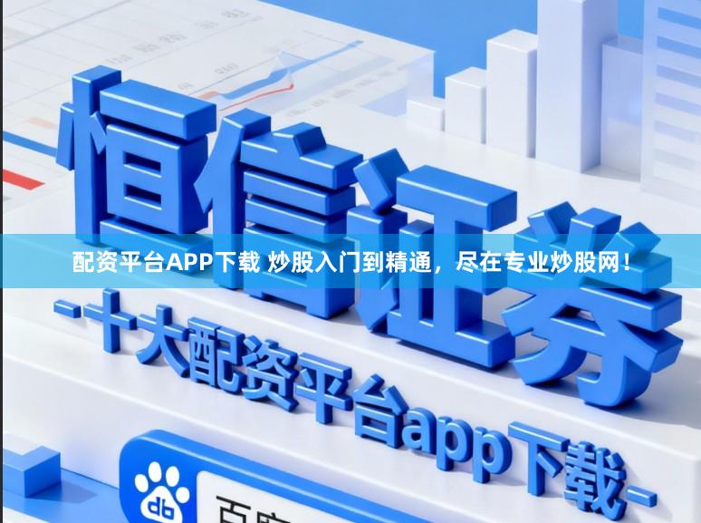 配资平台APP下载 炒股入门到精通，尽在专业炒股网！