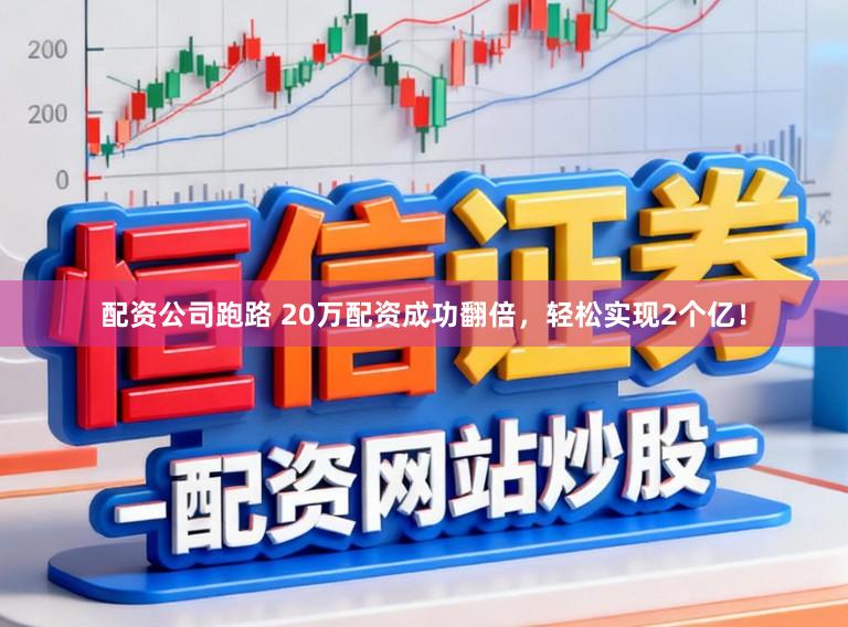 配资公司跑路 20万配资成功翻倍，轻松实现2个亿！