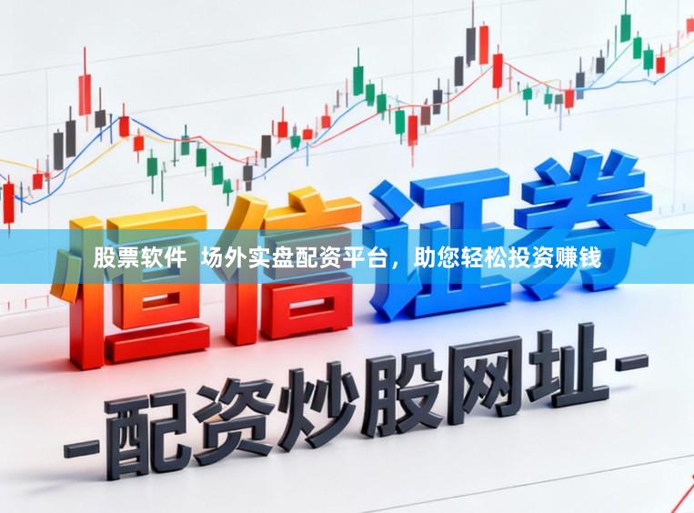 股票软件  场外实盘配资平台，助您轻松投资赚钱