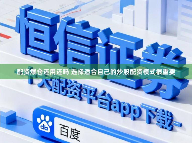 配资爆仓还用还吗 选择适合自己的炒股配资模式很重要
