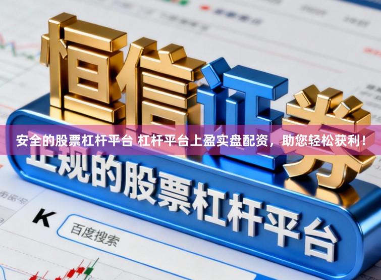安全的股票杠杆平台 杠杆平台上盈实盘配资，助您轻松获利！