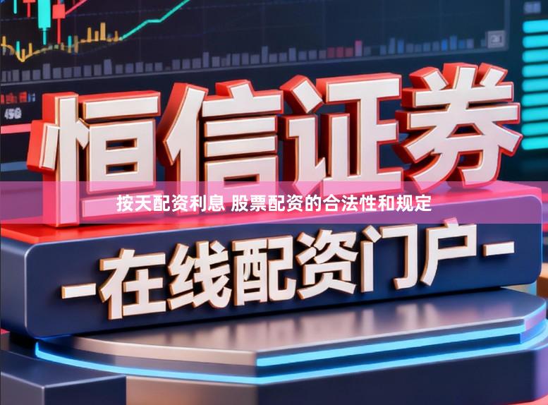 按天配资利息 股票配资的合法性和规定