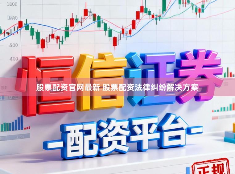 股票配资官网最新 股票配资法律纠纷解决方案