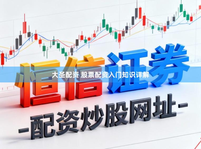 大圣配资 股票配资入门知识详解