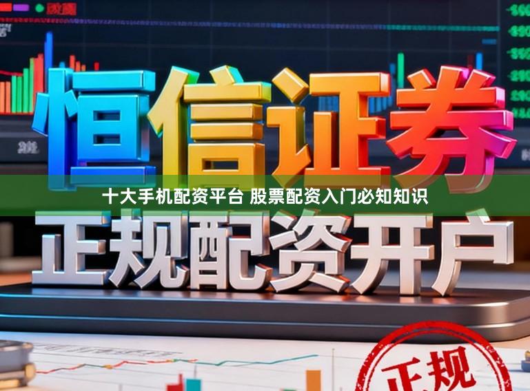 十大手机配资平台 股票配资入门必知知识