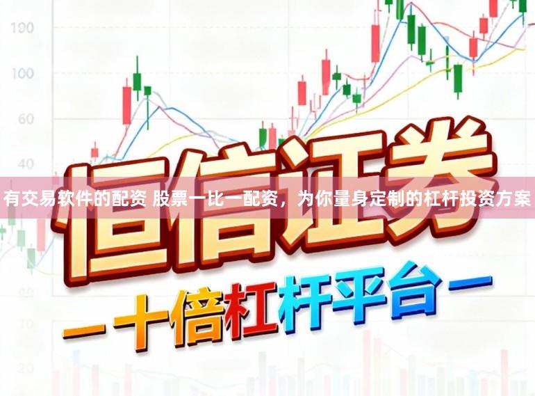 有交易软件的配资 股票一比一配资，为你量身定制的杠杆投资方案