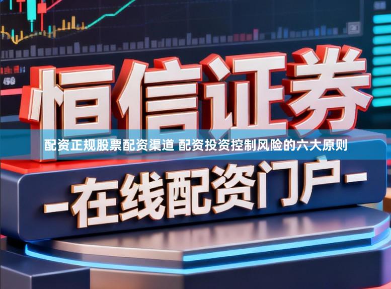 配资正规股票配资渠道 配资投资控制风险的六大原则