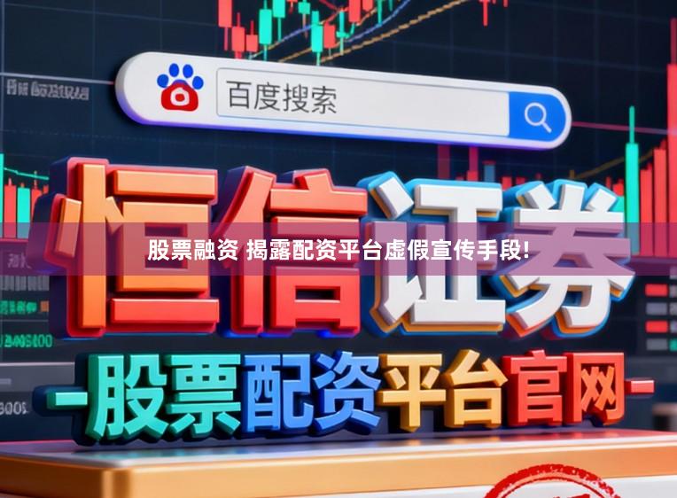 股票融资 揭露配资平台虚假宣传手段!