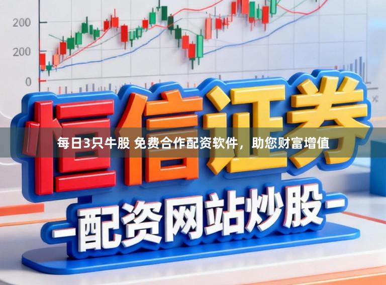 每日3只牛股 免费合作配资软件，助您财富增值