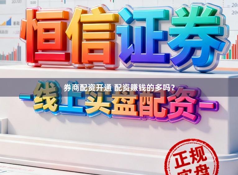 券商配资开通 配资赚钱的多吗？
